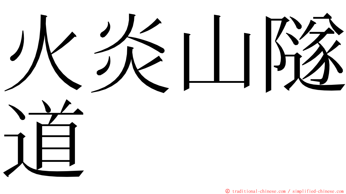 火炎山隧道 ming font