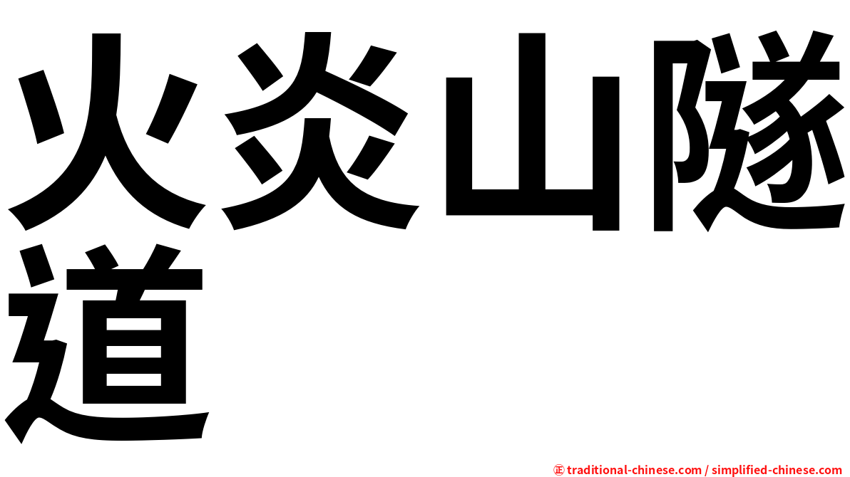 火炎山隧道