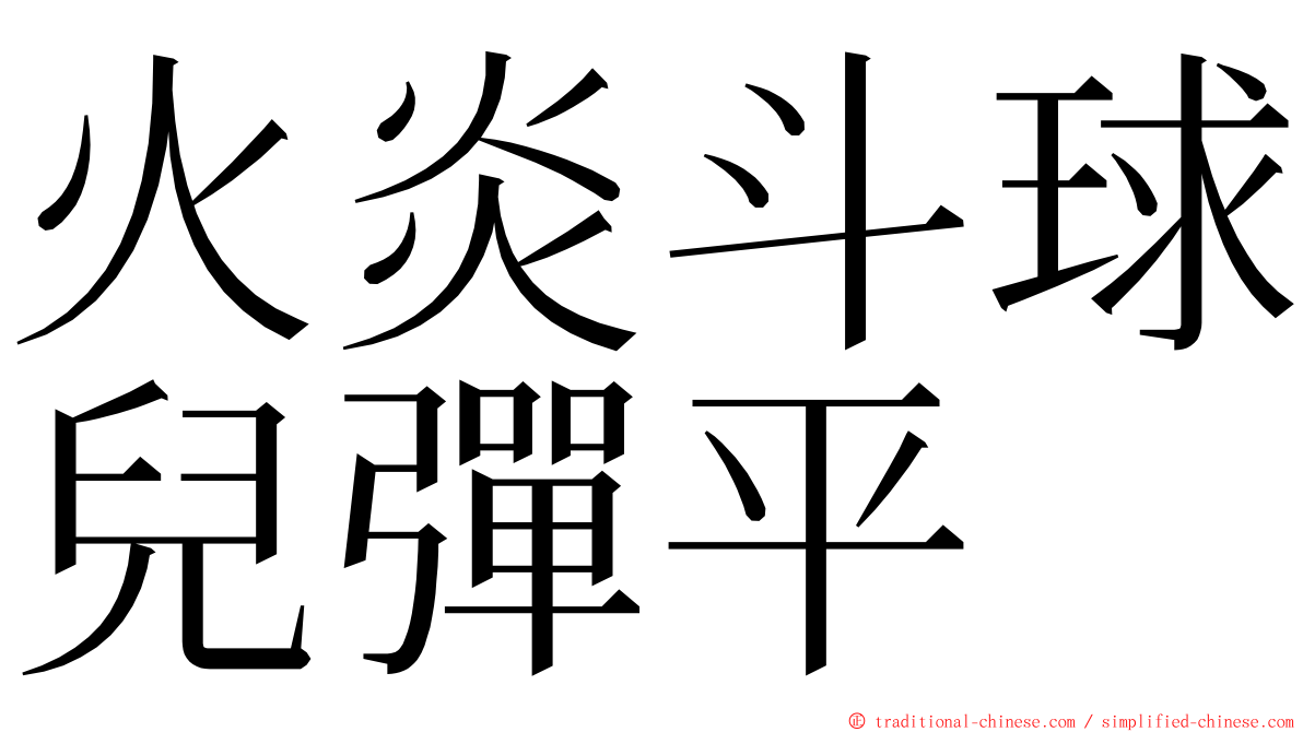 火炎斗球兒彈平 ming font