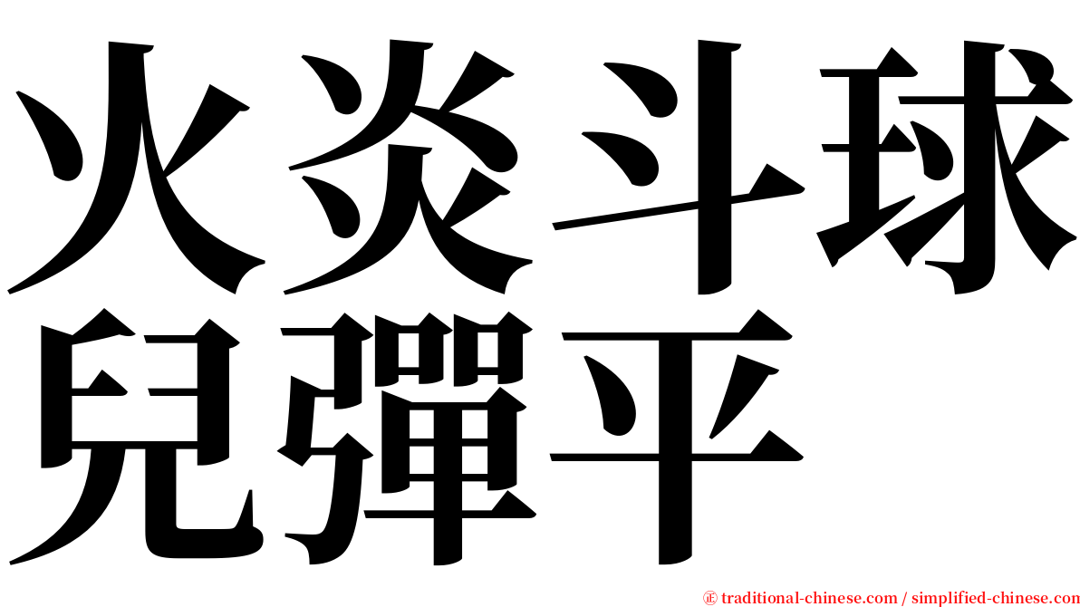 火炎斗球兒彈平 serif font