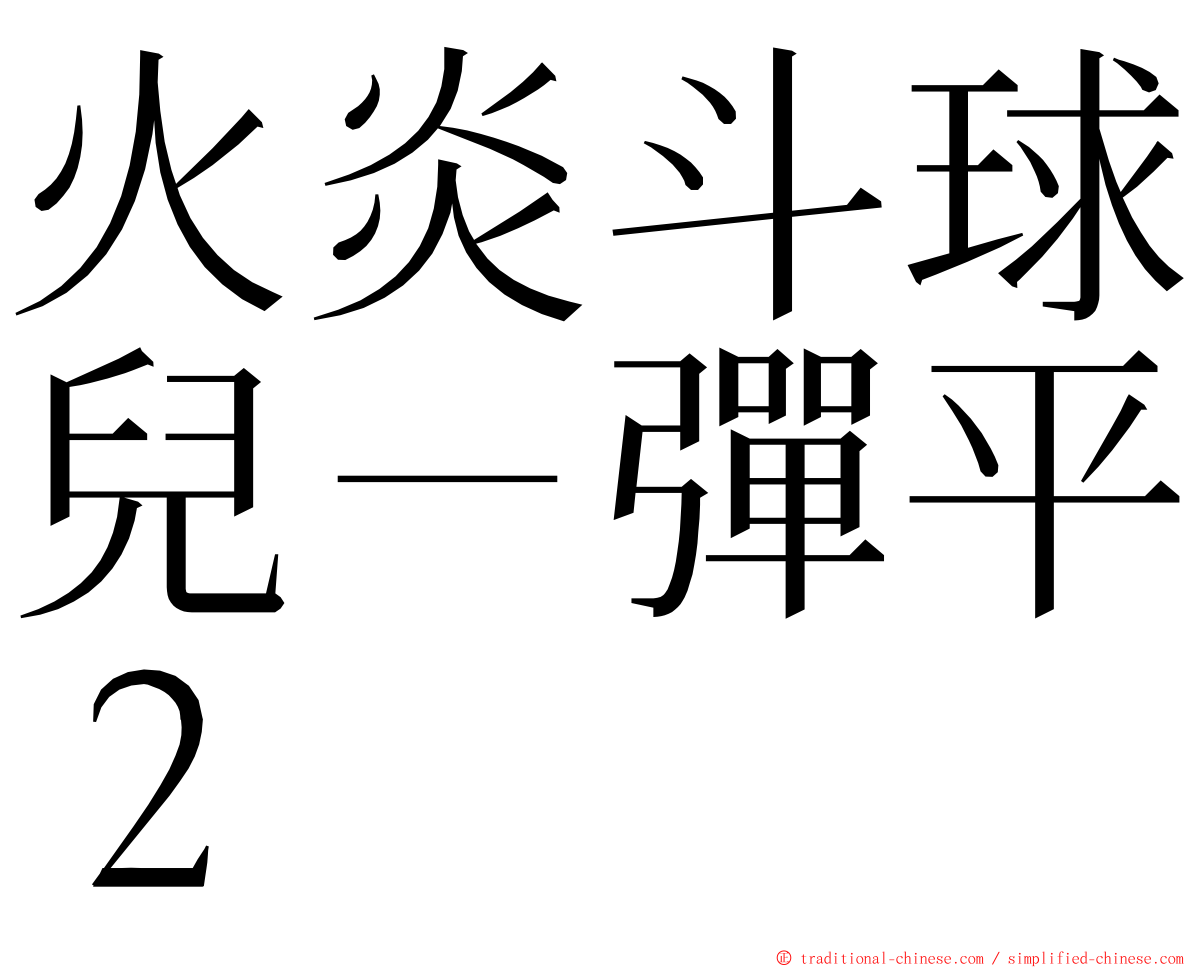 火炎斗球兒－彈平２ ming font