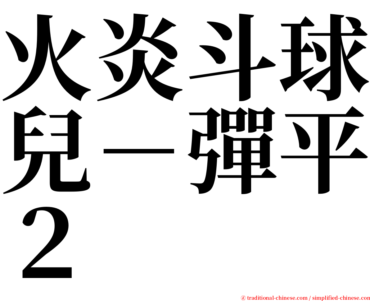 火炎斗球兒－彈平２ serif font