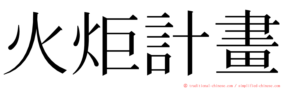 火炬計畫 ming font