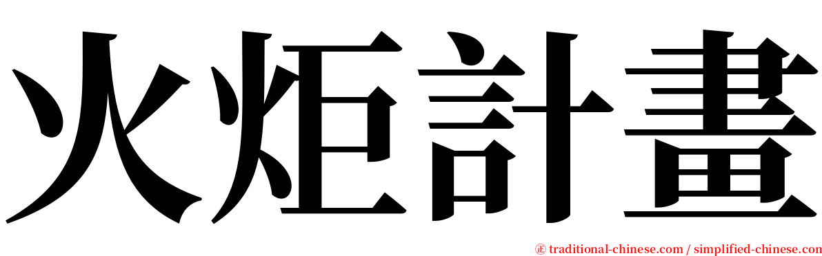 火炬計畫 serif font