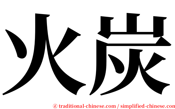 火炭 serif font