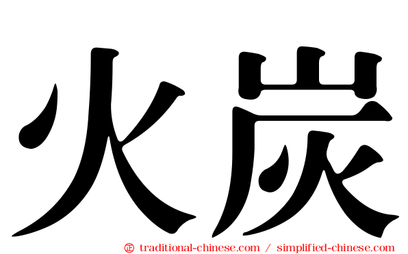 火炭