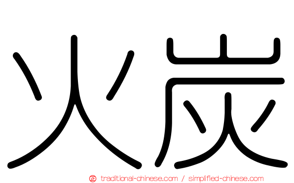 火炭
