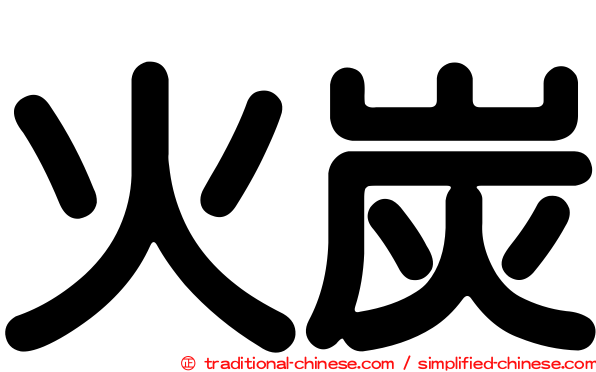 火炭