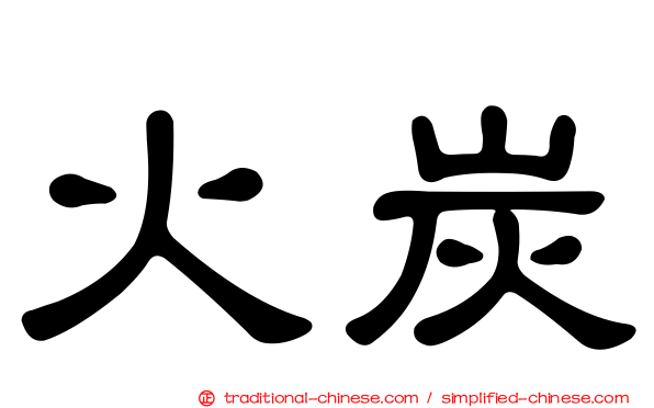 火炭