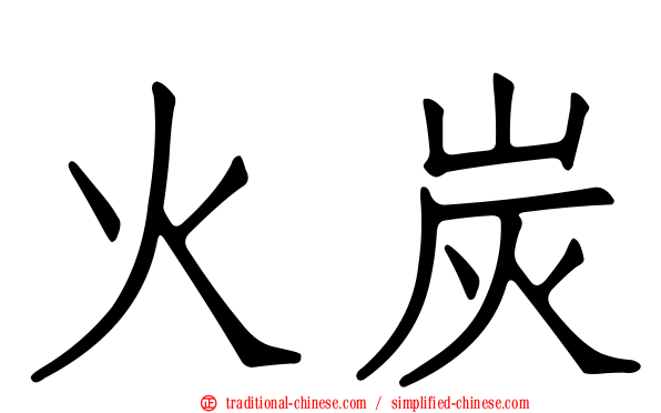 火炭