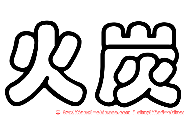 火炭