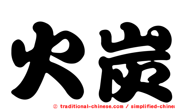 火炭