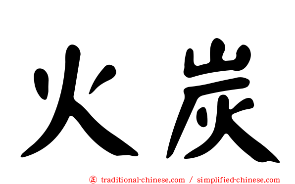 火炭