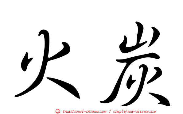 火炭