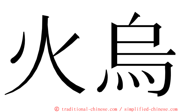 火烏 ming font