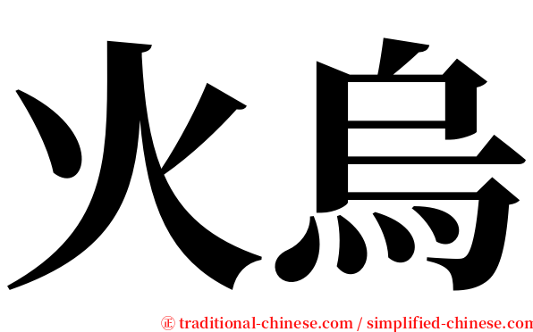 火烏 serif font