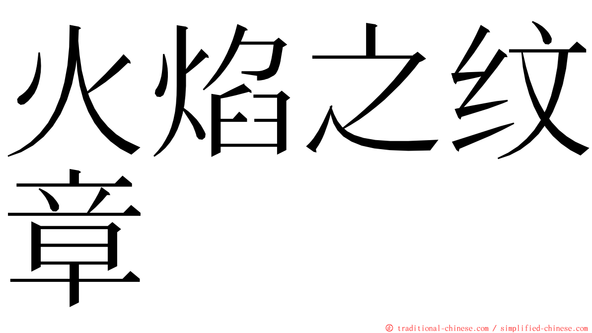 火焰之纹章 ming font