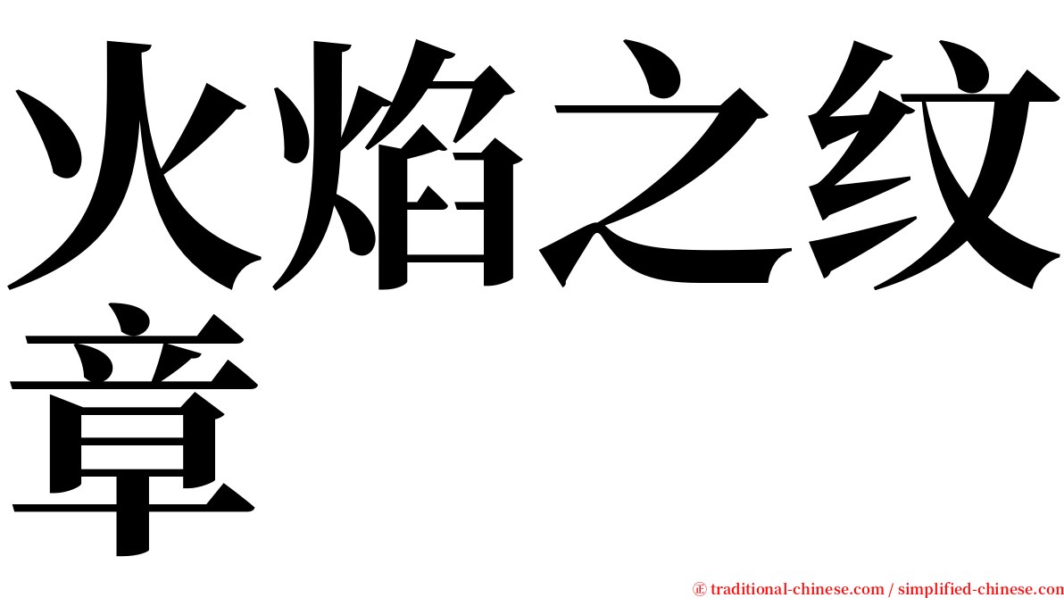 火焰之纹章 serif font