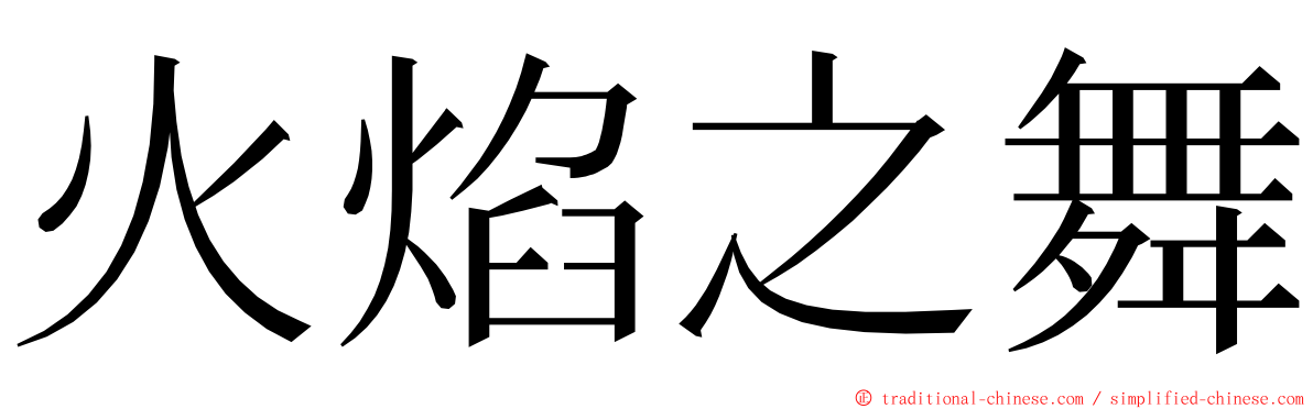 火焰之舞 ming font