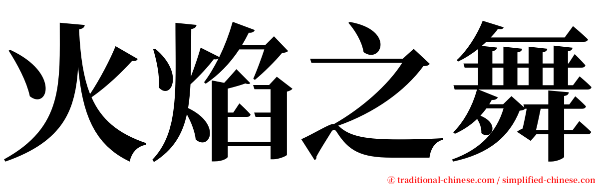 火焰之舞 serif font