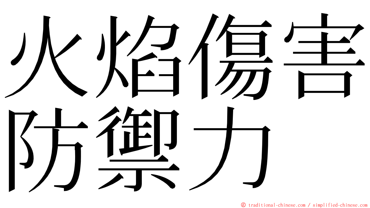 火焰傷害防禦力 ming font