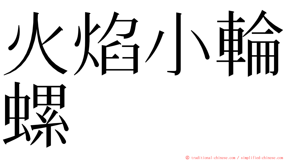 火焰小輪螺 ming font