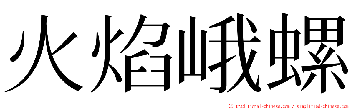 火焰峨螺 ming font