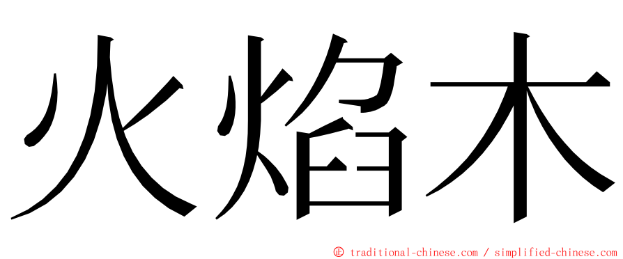 火焰木 ming font