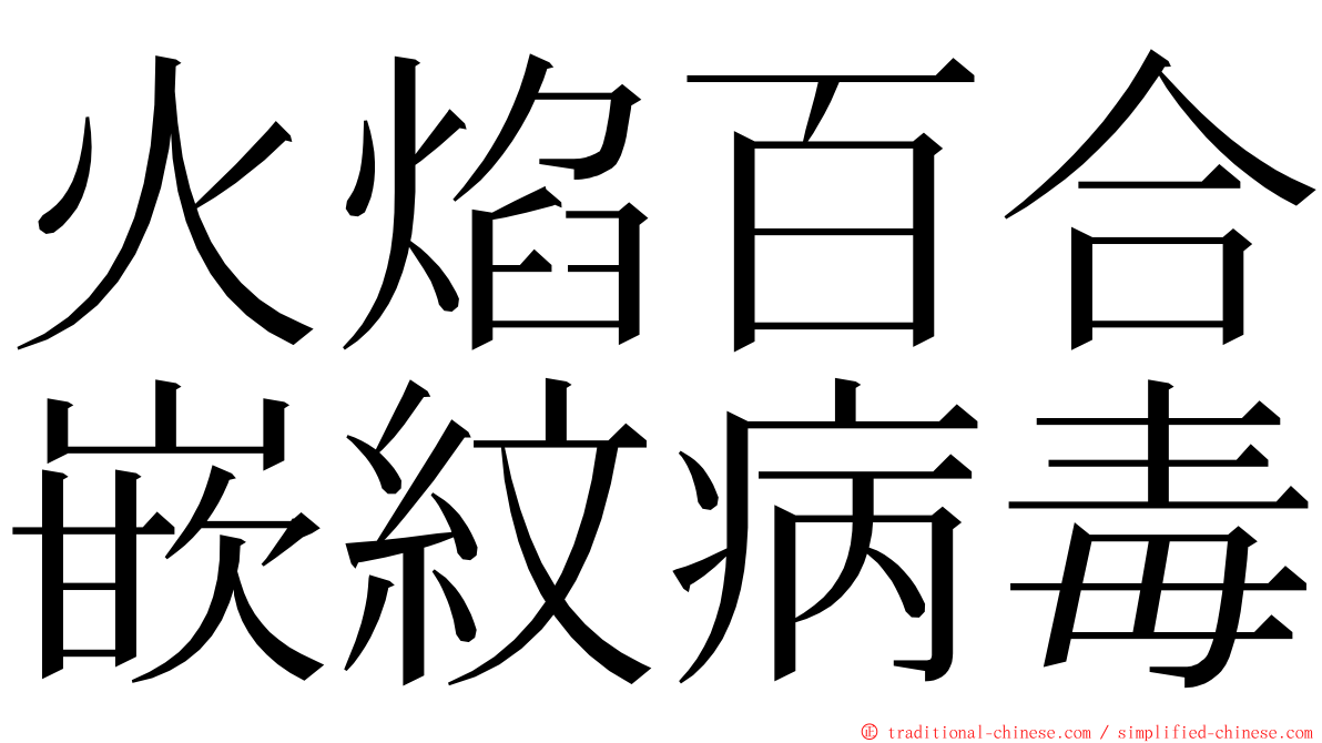 火焰百合嵌紋病毒 ming font