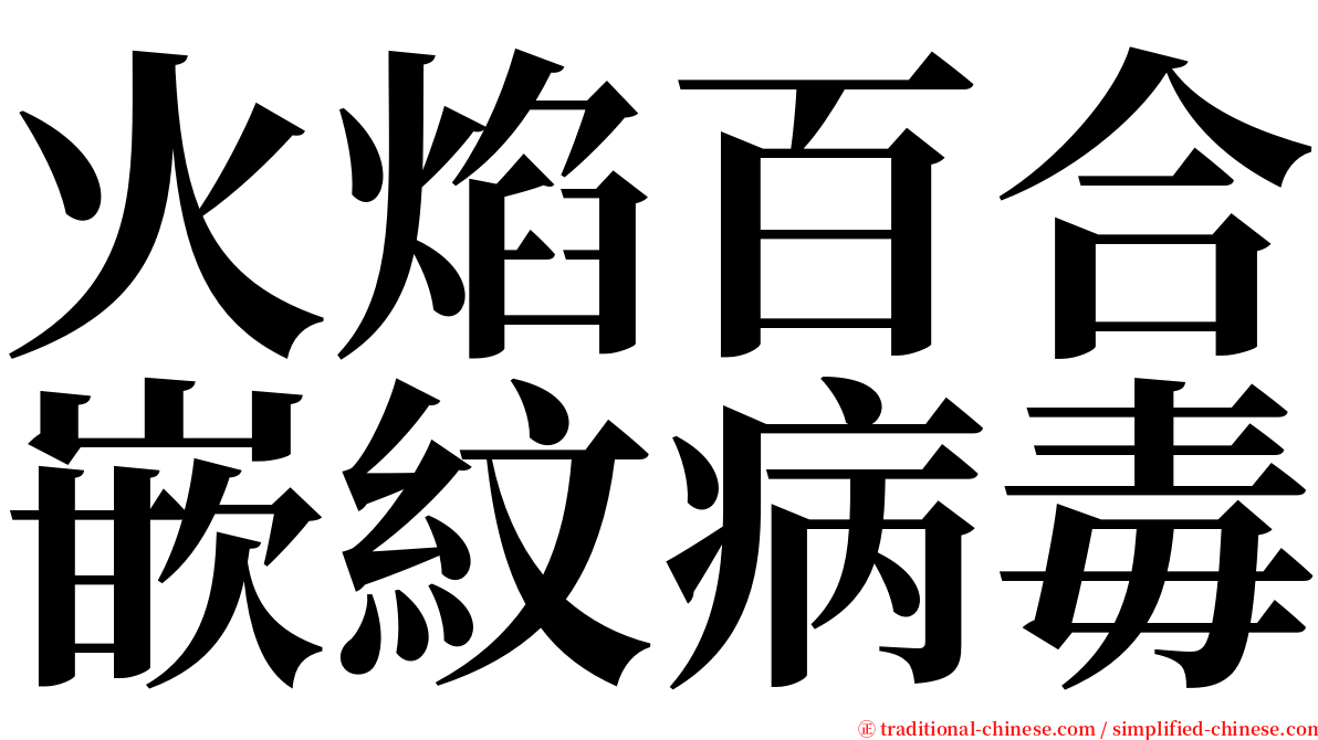 火焰百合嵌紋病毒 serif font