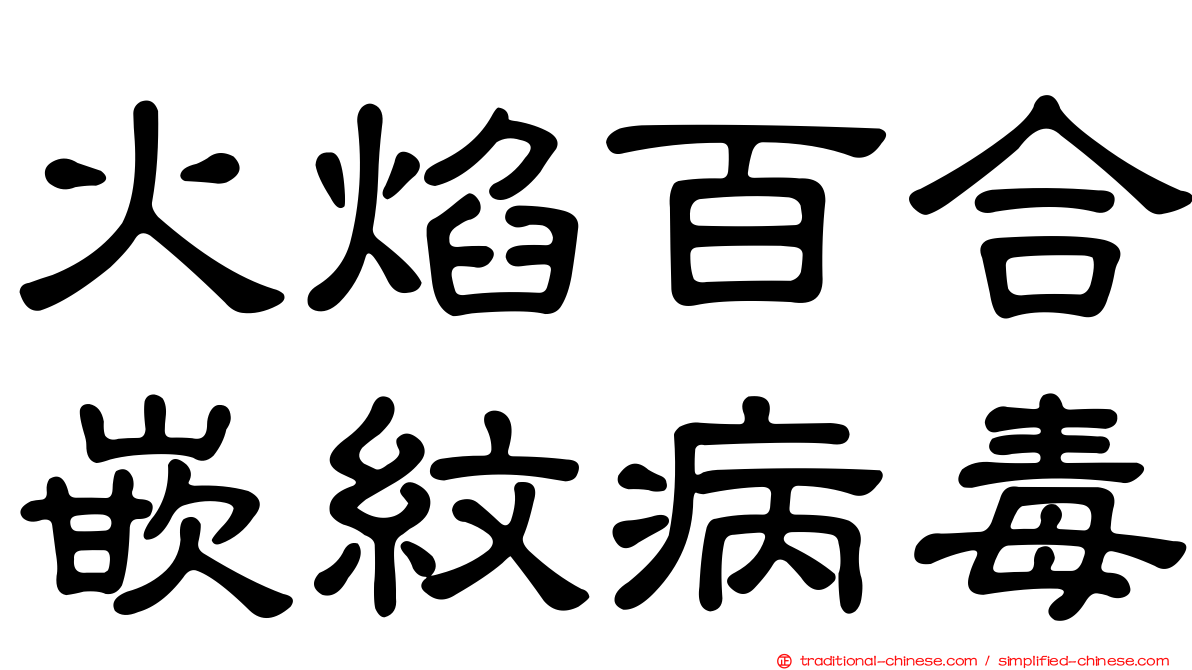 火焰百合嵌紋病毒