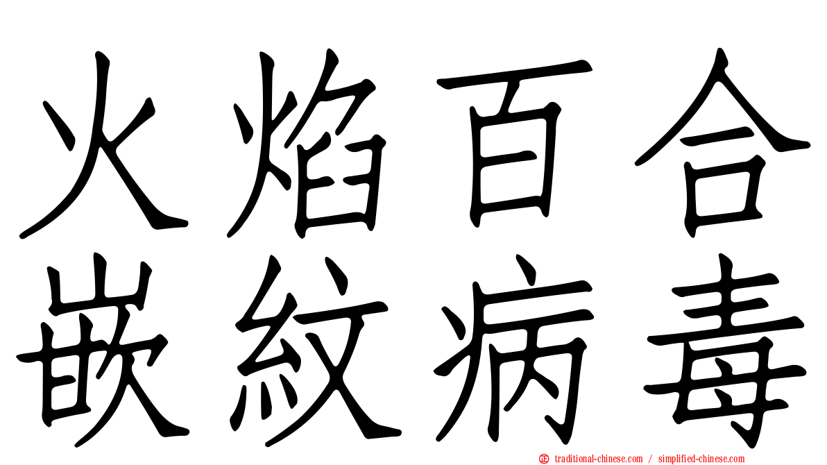 火焰百合嵌紋病毒