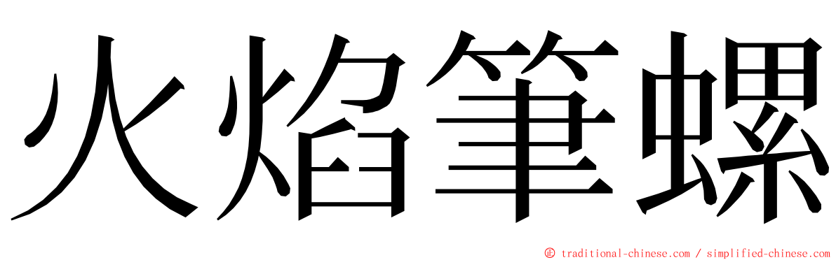火焰筆螺 ming font