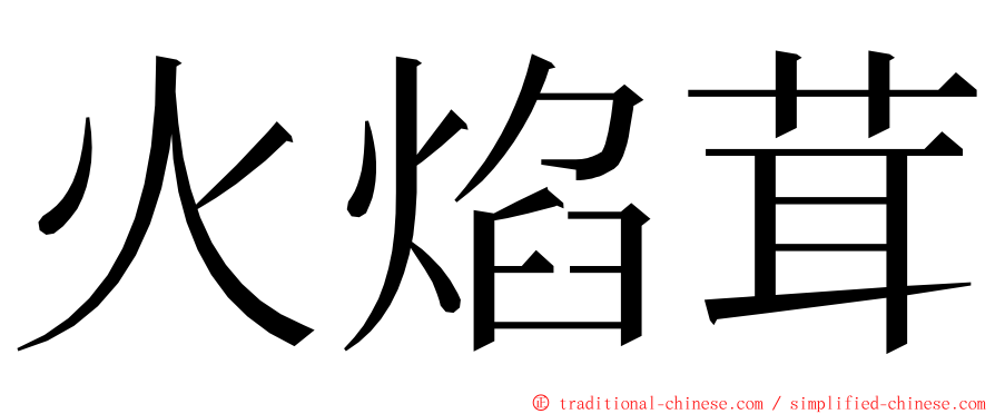 火焰茸 ming font