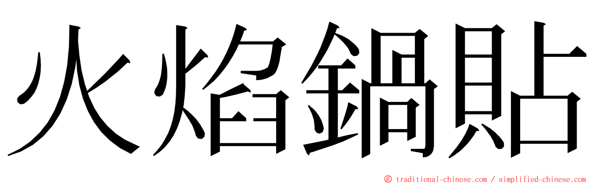 火焰鍋貼 ming font