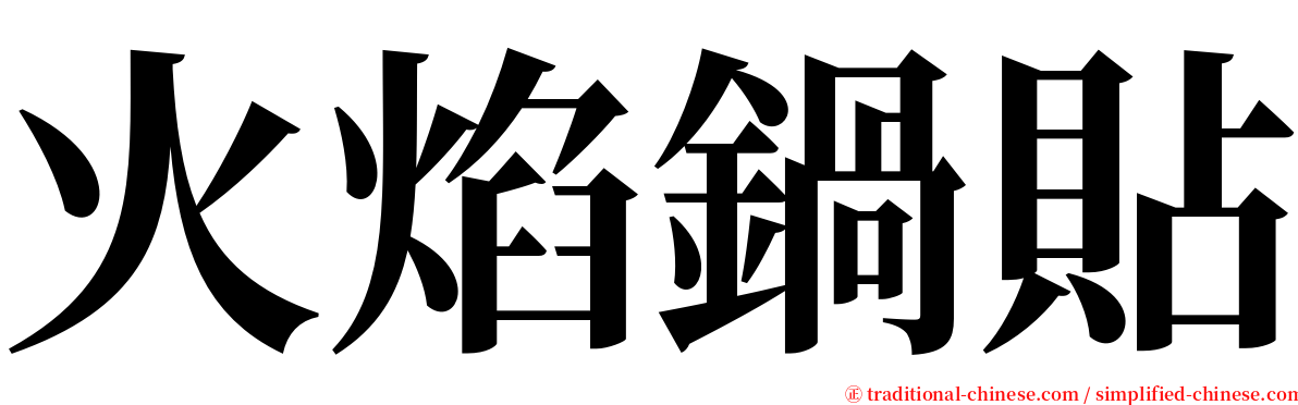 火焰鍋貼 serif font