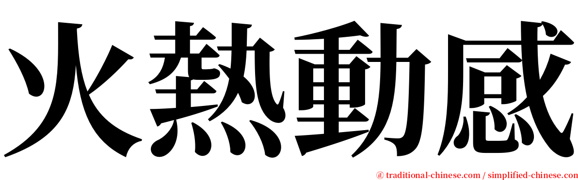 火熱動感 serif font