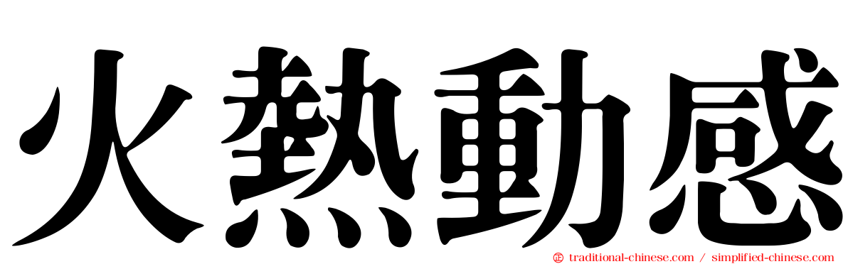 火熱動感