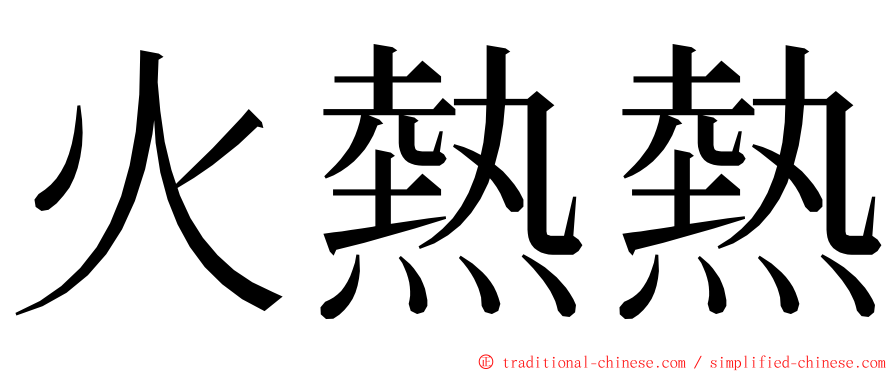火熱熱 ming font