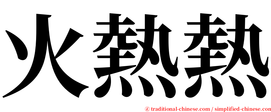 火熱熱 serif font