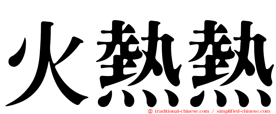 火熱熱