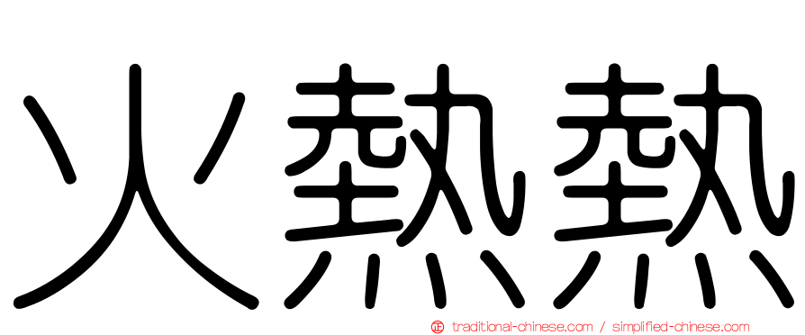 火熱熱