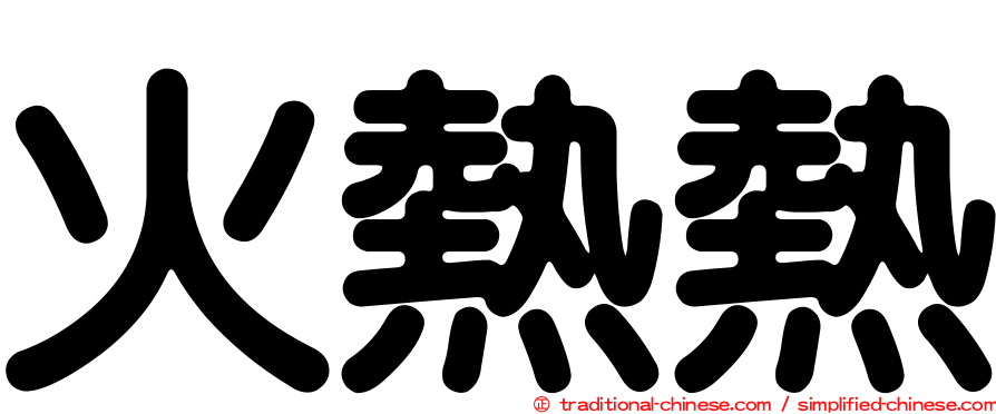 火熱熱