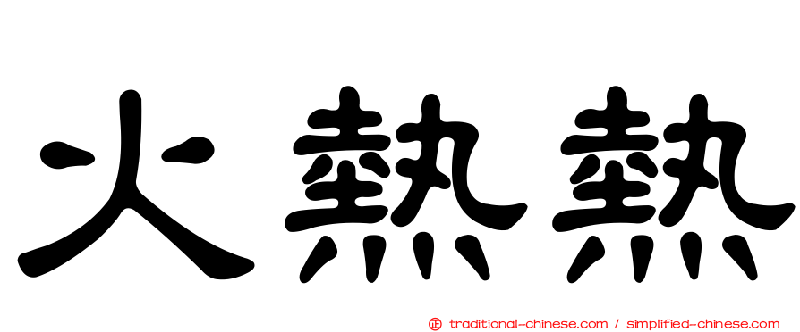 火熱熱