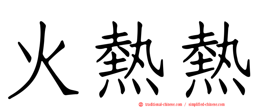 火熱熱