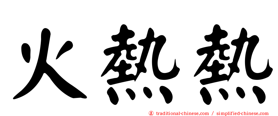 火熱熱