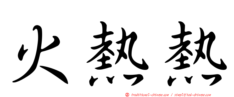 火熱熱