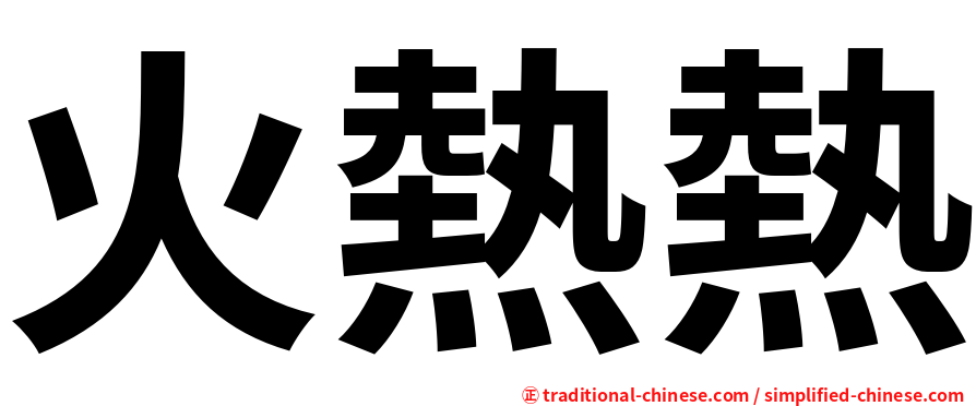 火熱熱