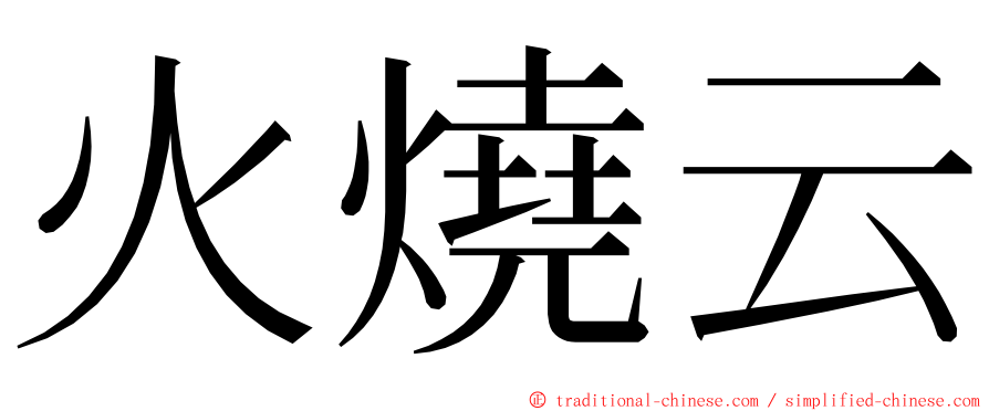 火燒云 ming font