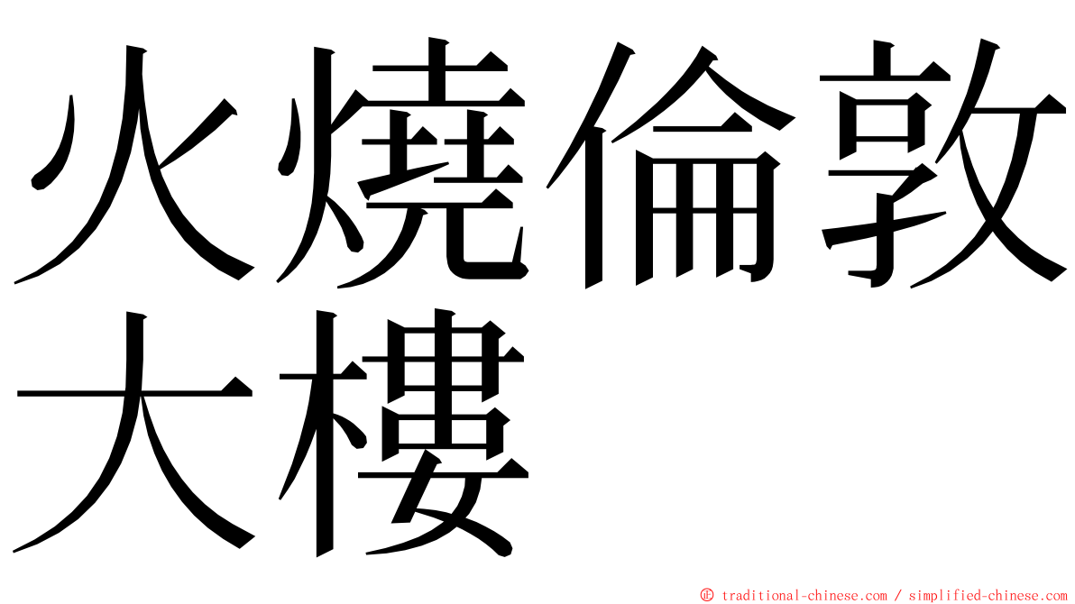 火燒倫敦大樓 ming font